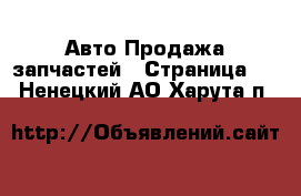 Авто Продажа запчастей - Страница 2 . Ненецкий АО,Харута п.